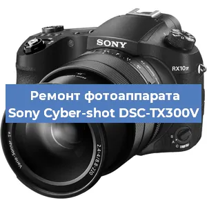 Ремонт фотоаппарата Sony Cyber-shot DSC-TX300V в Челябинске